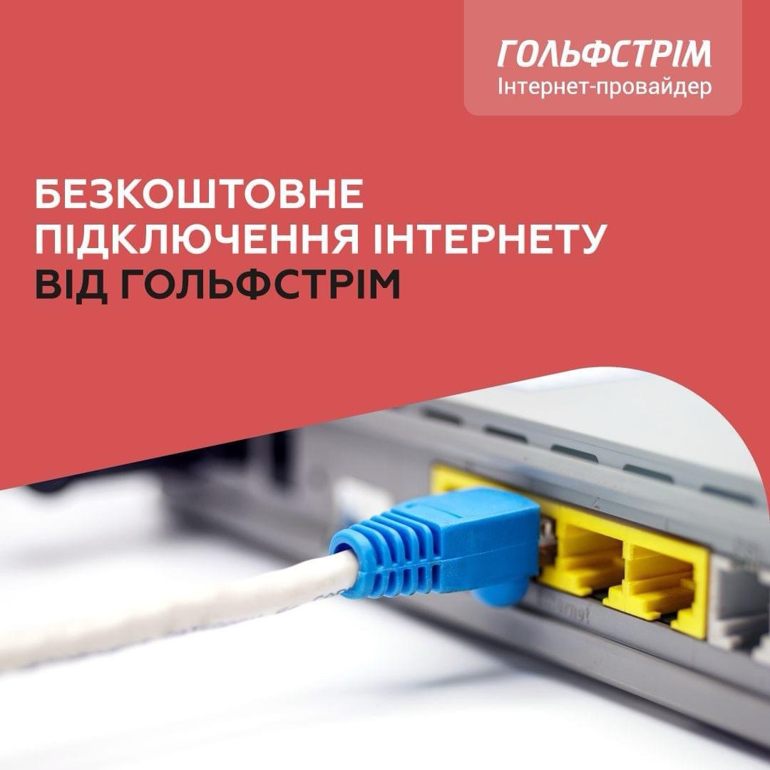 Безкоштовно підключаємо інтернет у Тернопільській і Чернівецькій областях